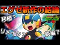 『ロックマンエグゼ』新作、皆にとって「理想的な出し方」の結論が出ました【Mega Man Battle Network series】