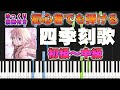 【楽譜あり】四季刻歌/綿飴 feat. IA（ピアノソロ初級～中級・初心者向け）【ピアノアレンジ楽譜】/簡単/ゆっくり演奏付き