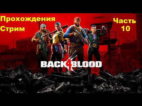 Видео: Back 4 Blood Прохождения Стрим - Часть 10