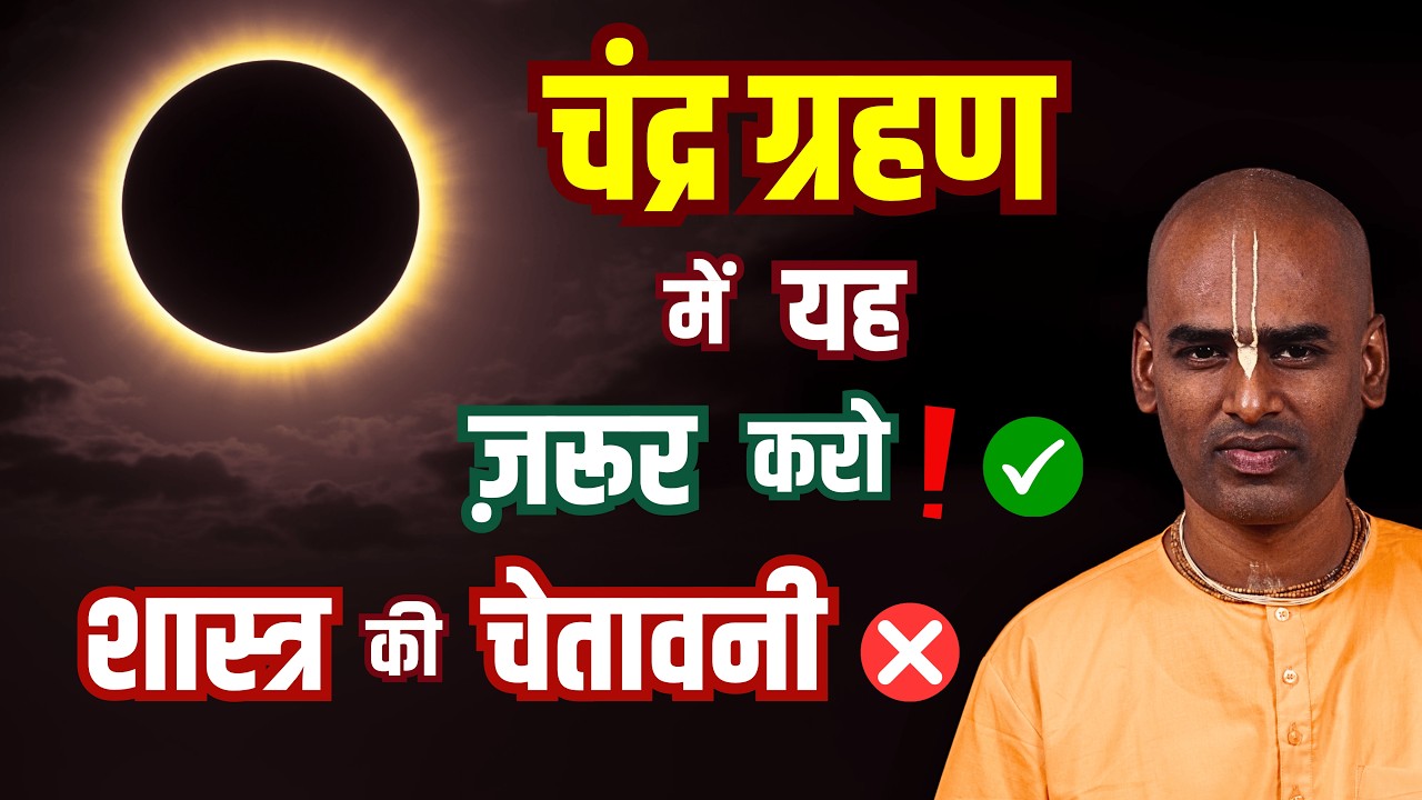 चन्द्र ग्रहण में ज़रूर करें ये काम❗| Chandra Grahan- 3rd March, 2026 | Abhimanyu Pran Das