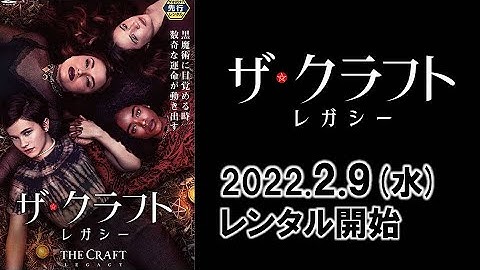 映画『ザ・クラフト：レガシー』予告編