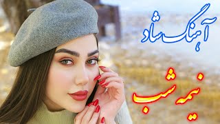 Persian Music آهنگ شاد و زیبای نیمه شب با خوانندگی فرشید حاضری