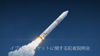 イプシロンロケットに関する記者説明会