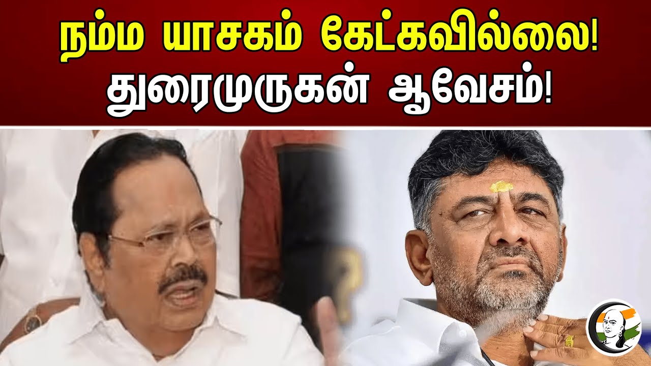 நம்ம யாசகம் கேட்கவில்லை! துரைமுருகன் ஆவேசம்! | Durai Murugan | DMK | Kaveri River water dispute