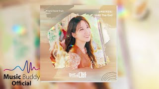 [Official Audio] 서목하(박은빈)(Park Eun Bin) - Until The End l tvN 무인도의 디바(Castaway Diva)OST Vol. 5