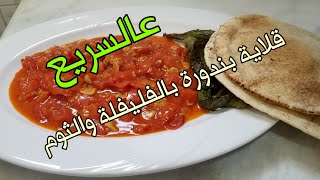 ????? عالسريع ? قلاية بندورة بالفليفلة والثوم  ?????