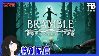 夏休み特別企画【姉さん】Bramble: The Mountain King　ブランブル: ザ・マウンテン・キング【ホラーADV】