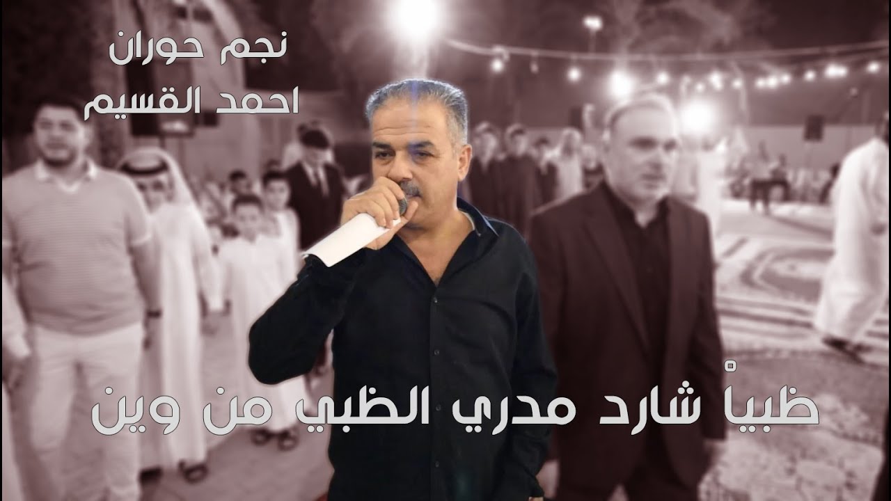 ظبياْ شارد مدري الظبي من وين | نجم حوران احمد القسيم | دبكات يرغول_2025