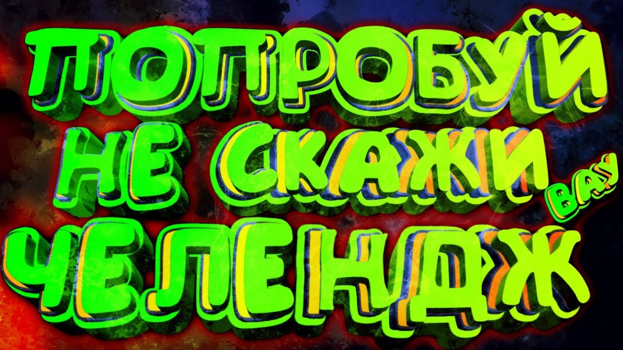 Попробуй не сказать вау challenge. Аня с канала дабл бабл. Тома и маша челлендж. Вау челлендж. Double bubble блоггер.