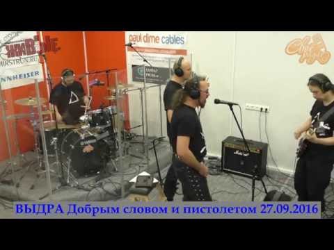 ВИА Выдра 'Добрым