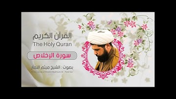 سورة الإخلاص مكرر ثلاث مرّات الشيخ ميثم التمار