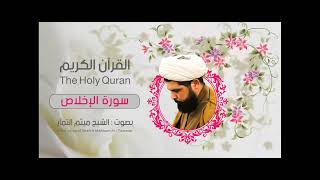 سورة الإخلاص مكرر ثلاث مرّات الشيخ ميثم التمار