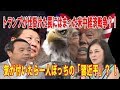 トランプが仕掛けた罠にはまった米中経済戦争？！気が付いたら一人ぼっちの「習近平」？ ！完全に空気が変わったアメリカ！【有本香×石平×居島一平】