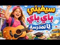 سيفيني باي باي يا المدرسة أغنية مغربية قديمة