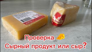 Как проверить сыр? Сыр или сырный продукт? Способ проверки сыра на натуральность!