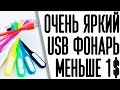 USB ФОНАРИК МЕНЬШЕ ЧЕМ ЗА1$ c АЛИЭКСПРЕСС | ALIEXPRESS