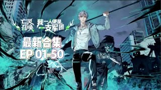 2025最新动漫合集💥💥💥【亡灵召唤,我一人便是一支军团】第1-50集💥💥“我的父母绝不是叛徒,我一定要找回他们!”觉醒隐藏职业⚡️往生术士⚡️ 【正版授权】#末世 #热血 #战斗