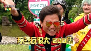 200集超硬斗特別企劃！！憲哥領軍紅隊～大戰浩子、Janet超堅強陣容的黃黑兩隊！！就是要給你不一樣！！綜藝玩很大 x 518人力銀行【第一百回 台灣 高雄】20180602【第199集完整版】