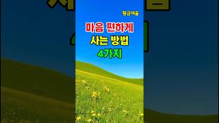 마음 편하게 사는 4가지 방법│스트레스 없는 삶의 비결 #shorts#마음편하게사는법#스트레스관리#삶의지혜 #심리치유#행복습관#마음건강#감정관리#멘탈관리#힐링영상#인생조언