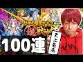 【モンスト】閲覧注意!!☆5率がヤバすぎる超獣神祭の100連動画!!【ぎこちゃん】