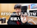 RF50mm F1.8 STMファーストインプレッション【結論：即購入すべし】