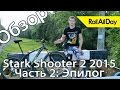 Roll All Day: Обзор велосипеда Stark Shooter 2 2015 Часть 2: Эпилог