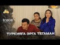 Туркияга эрга тегаман... Iqror, 628 - son