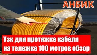 Узк для протяжке кабеля на тележке 100 метров обзор от Анбик