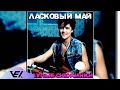 Ласковый май  - Глупые снежинки 1990