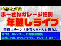 まーさんガレージ 年越しライブ 7年目の今年ものんびり行きます