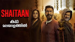 Shaitaan Full Movie Malayalam Explained Review | Shaitaan explained in Malayalam #movies #fighter