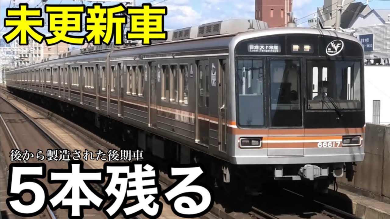 キレイに見た目が分かれる】大阪メトロ66系 66601F〜66612Fは