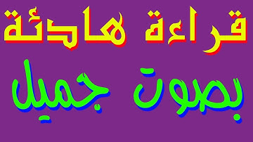 قراءة مؤثرة بصوت جميلة -  من سورة إبراهيم