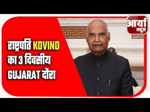 राष्ट्रपति Kovind का ३ दिवसीय Gujarat दौरा | आवास का तोहफा देंगे पिछड़े वर्ग के लोगों को | AaryaaNews