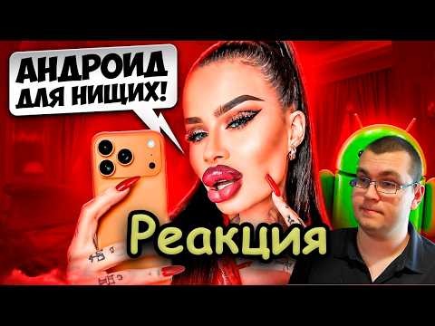 У ТЕБЯ АНДРОИД - НИЩЕБРОД! || РЕАКЦИЯ На marazm