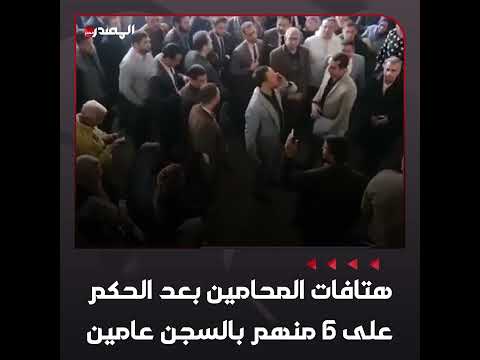 يا محامين مصر يا شرفاء هتافات غاضبة للمحامين احتجاجا على حكم بحبس 6 من زملائهم في مطروح
