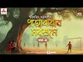 Patajhorar Morshume | Smaranjit Chakraborty | Golpo Goldmine | Mirchi Bangla | Episode 1