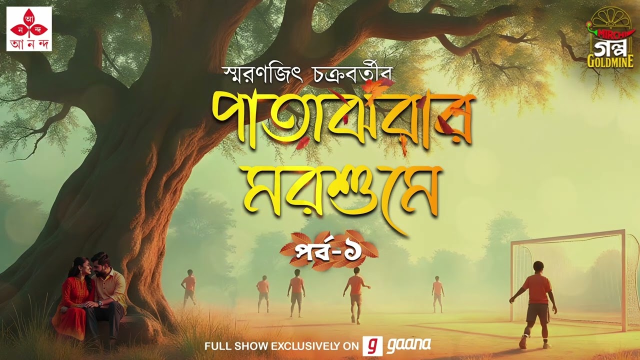 প্রেমের গল্প । পাতাঝরার মরশুমে । Smaranjit Chakraborty | Golpo Goldmine | Mirchi Bangla | Episode 1