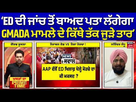 Khabran Da Prime Time | ED ਦੀ ਜਾਂਚ ਤੋਂ ਬਾਅਦ ਪਤਾ ਲੱਗੇਗਾ GMADA ਮਾਮਲੇ ਦੇ ਕਿੱਥੇ ਤੱਕ ਜੁੜੇ ਤਾਰ- Sandhu