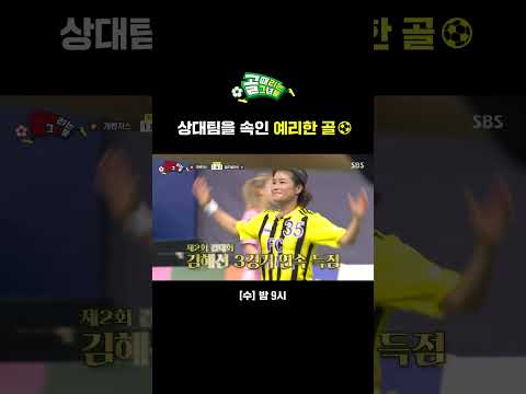 희극인들의 명품 연기로 골을 넣은 FC개벤져스🔥⚽  #Shorts | 골 때리는 그녀들 | SBS