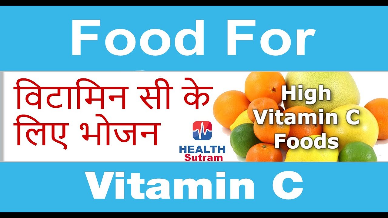 Vitamin C Foods (Hindi) - YouTube