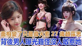 面相變了只是導火索！27歲趙露思背後男人曝光，難怪沒人敢惹她#趙露思