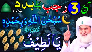 Aaj 3rd Rajab Pehle Budh ke Din Ya Latifu Ka Wazifa | rizq ka wazifa | Rohani Wazaif Channel
