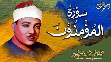 سورة المؤمنون بصوت عذب وخاشع  🌿  تلاوة مميزة للشيخ عبدالباسط عبدالصمد رحمه الله 🎧