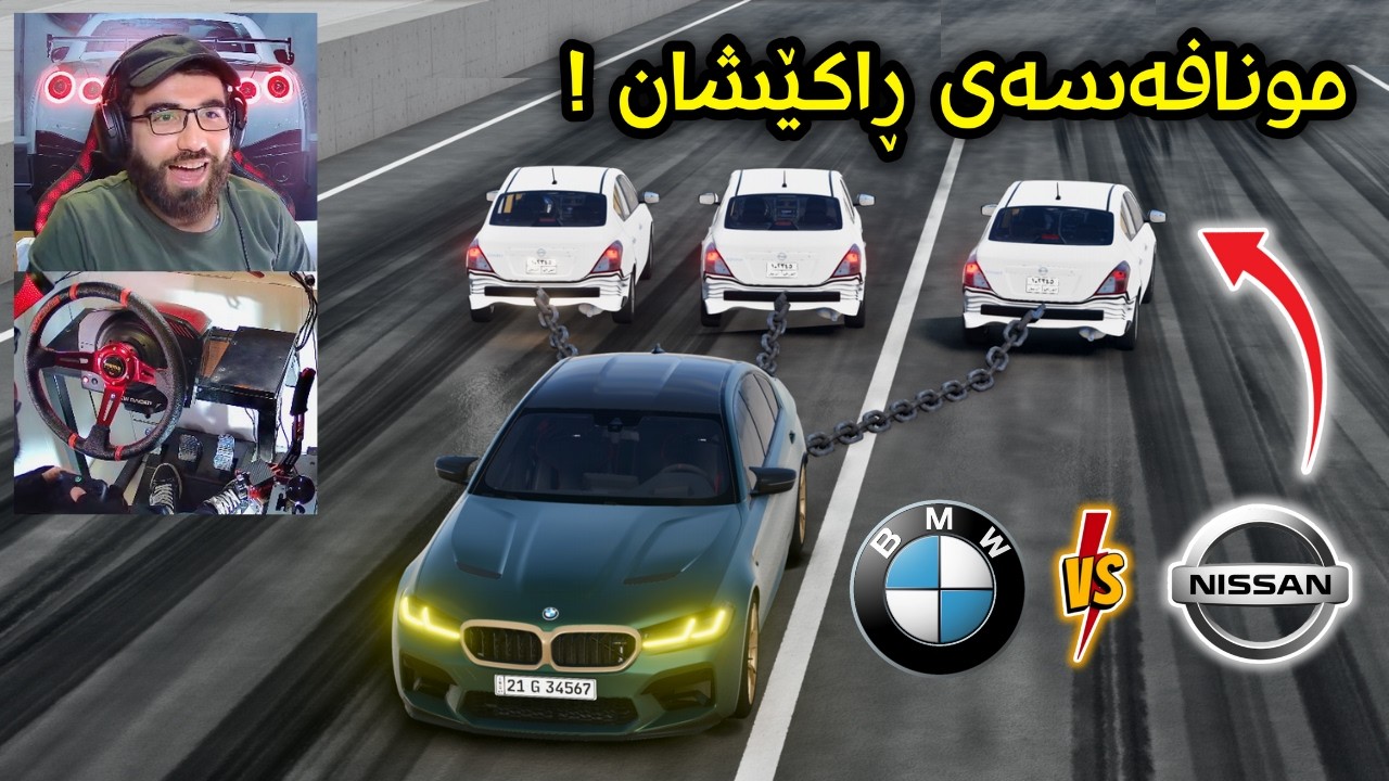 Beamng Drive 😂 ڕاکێشانی بی ئێم و نیسان سەنی گەرمترین مونافەسەیە کامیان بردیانەوە ؟