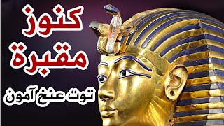 (كنوز مقبرة توت عنخ آمون | وثائقي )