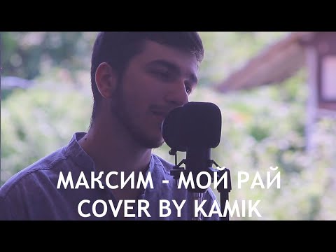 Максим - Мой Рай