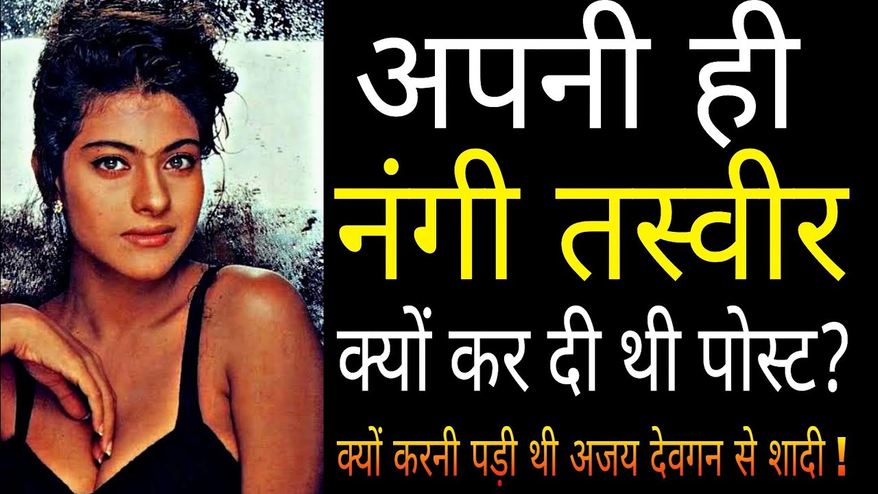 क्या है काजोल देवगन का काला सच | The Untold Life Story Of Kajol devgan | Kajol Biography