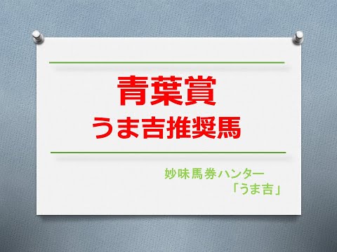 青葉賞2024 うま吉推奨馬