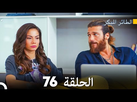 مسلسل الطائر المبكر الحلقة 76 دوبلاج عربي